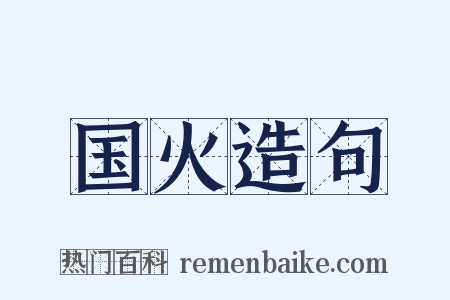 国火造句是什么意思的图片